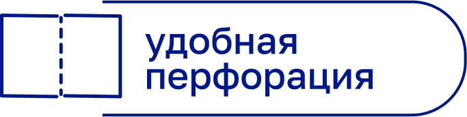 удобная перфорация