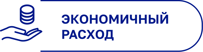 экономичный расход