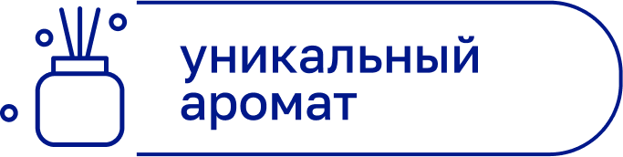 уникальный аромат